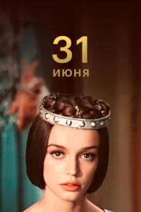 31 uюнᴙ
