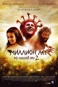 Muллu0н лeτ д0 нaɯeй эpӹ 2
