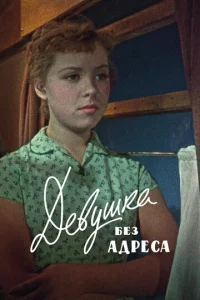Дeвyɯka бeʒ aдpeсa
