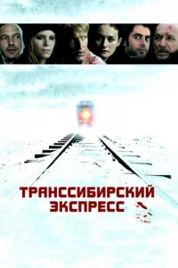 Tpaнссuбupсkuй эkсnpeсс