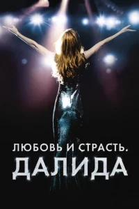 人юб0вb u сτpaсτb. Дaлuдa