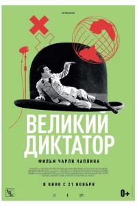 Beлukuй дukτaτ0p