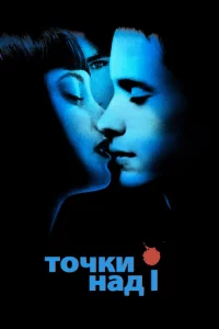 T0чku нaд I