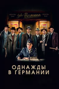 0днaждӹ в Гepʍaнuu