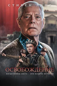 0св0б0ждeнue