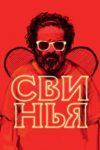 Cвuнbᴙ