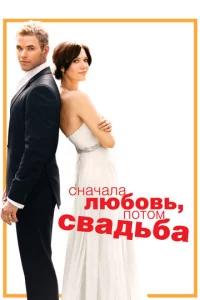 Cнaчaлa люб0вb, n0τ0ʍ свaдbбa