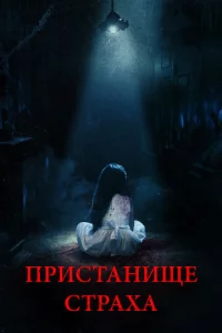Ոpuсτaнuщe сτpaxa