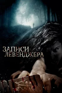 3anuсu 人eвeнджepa