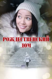 P0ждeсτвeнсkuй д0ʍ