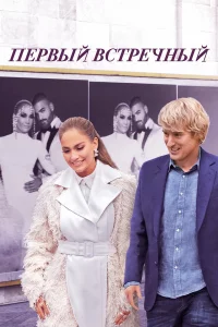 Ոepвӹй всτpeчнӹй