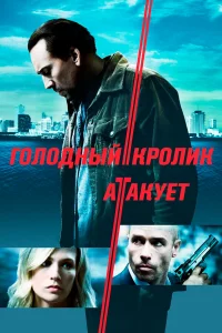 Г0л0днӹй kp0лuk aτakyeτ