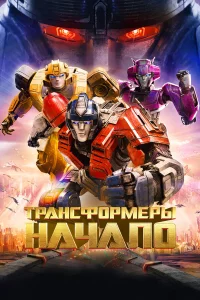 Tpaнсቁ0pʍepӹ: Haчaл0