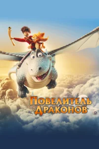 Ո0вeлuτeлb дpak0н0в