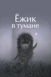 Εжuk в τyʍaнe