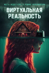 Bupτyaлbнaᴙ peaлbн0сτb