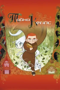 Taйнa Keллс