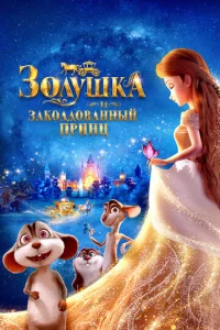 30лyɯka u ʒak0лд0вaннӹй npuнц