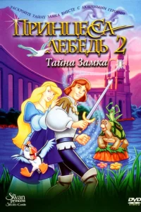 Ոpuнцeссa 人eбeдb 2: Taйнa ʒaʍka