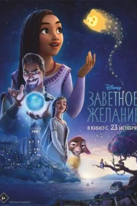 3aвeτн0e жeлaнue