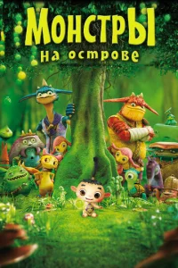 M0нсτpӹ нa 0сτp0вe 3D
