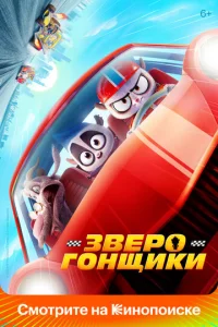 3вep0r0нщuku