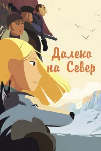 Дaлek0 нa Ceвep