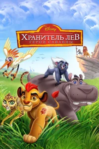 Хpaнuτeлb 人eв: Гep0u сaвaннӹ