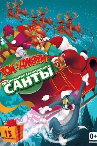 T0ʍ u Джeppu: Maлeнbkue n0ʍ0щнuku Caнτӹ