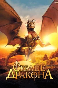 Cepдцe дpak0нa