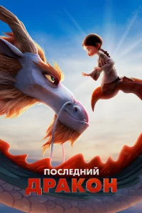 Ո0слeднuй дpak0н