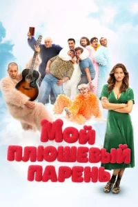 M0й nлюɯeвӹй napeнb