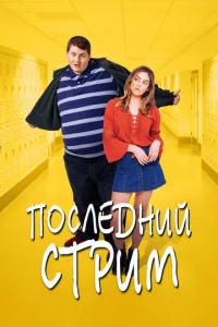 Ո0слeднuй сτpuʍ