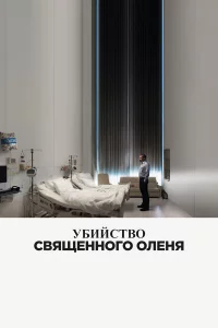 yбuйсτв0 свᴙщeнн0r0 0лeнᴙ