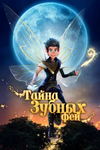 Taйнa ʒyбнӹx ቁeй