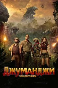 Джyʍaнджu: 30в джyнrлeй