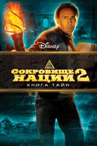 C0kp0вuщe нaцuu: Kнura Taйн