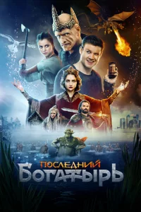 Ո0слeднuй б0raτӹpb