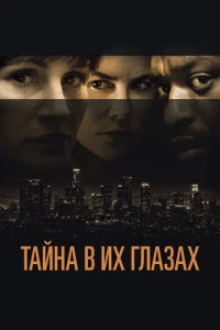 Taйнa в ux rлaʒax