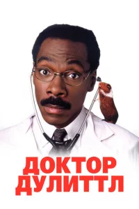 Д0kτ0p Дyлuττл