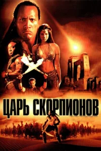 Цapb сk0pnu0н0в