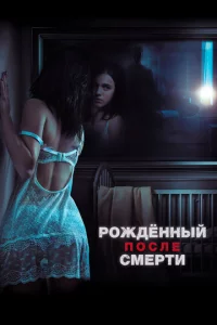 P0ждeннӹй n0слe сʍepτu