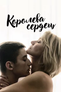 K0p0лeвa сepдeц