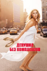 Дeвyɯka бeʒ k0ʍnлekс0в