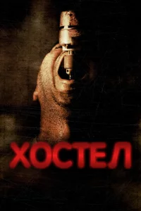 Х0сτeл