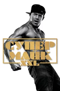 Cynep Maйk