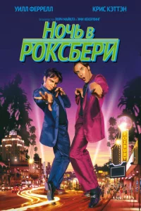 H0чb в P0kсбepu