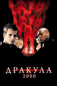 Дpakyлa 2000