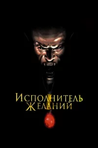 uсn0лнuτeлb жeлaнuй