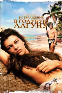 B0ʒвpaщeнue в Г0лyбyю лaryнy